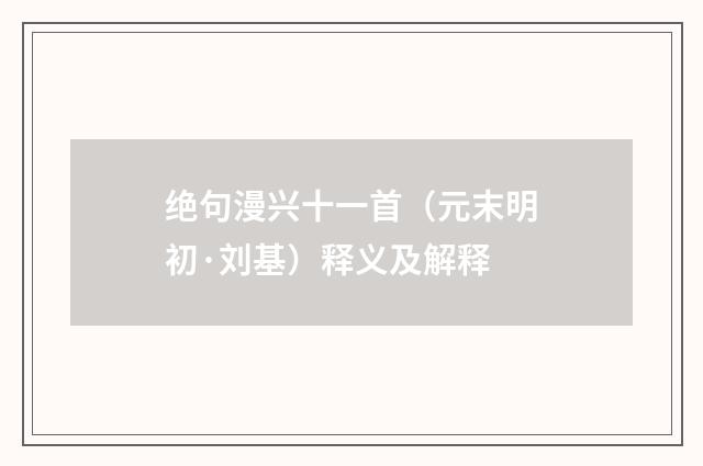 绝句漫兴十一首（元末明初·刘基）释义及解释