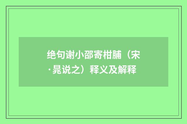 绝句谢小邵寄柑脯（宋·晁说之）释义及解释