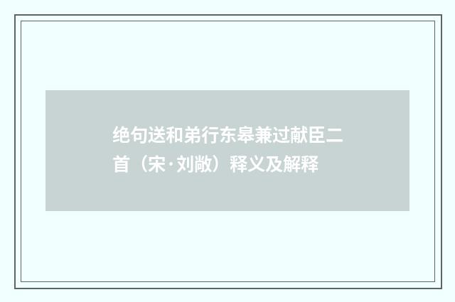 绝句送和弟行东皋兼过献臣二首（宋·刘敞）释义及解释