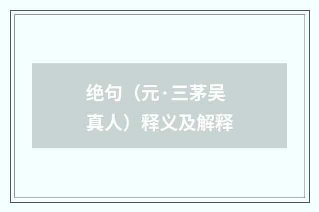 绝句（元·三茅吴真人）释义及解释