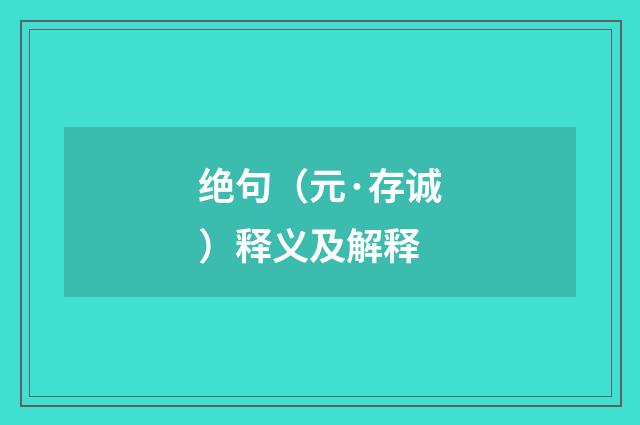 绝句（元·存诚）释义及解释