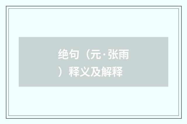 绝句（元·张雨）释义及解释
