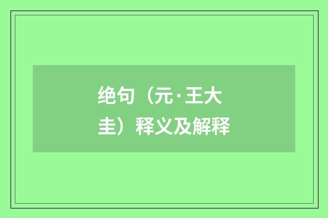 绝句（元·王大圭）释义及解释