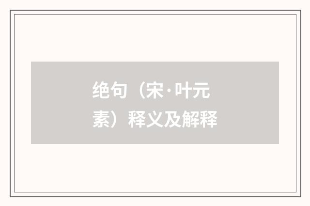 绝句（宋·叶元素）释义及解释