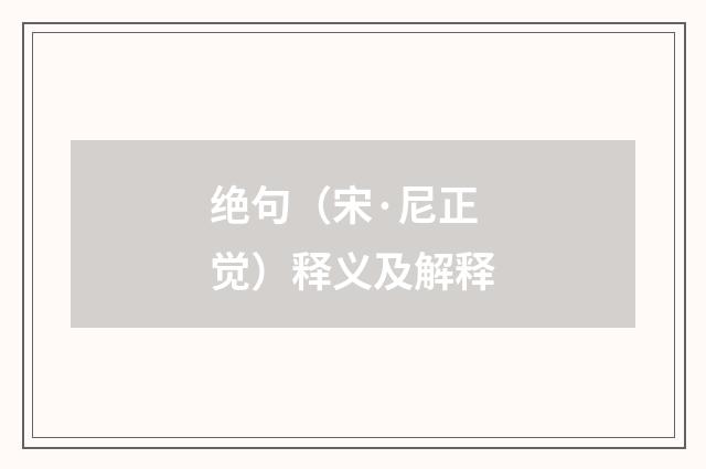 绝句（宋·尼正觉）释义及解释
