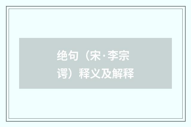 绝句（宋·李宗谔）释义及解释