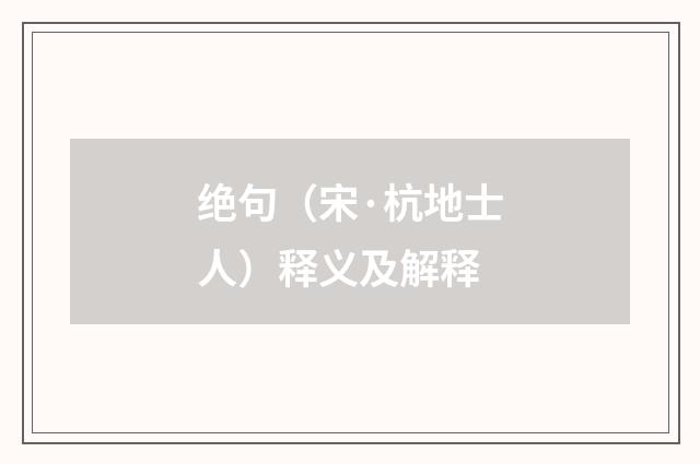 绝句（宋·杭地士人）释义及解释