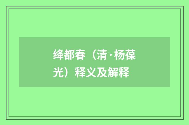 绛都春（清·杨葆光）释义及解释