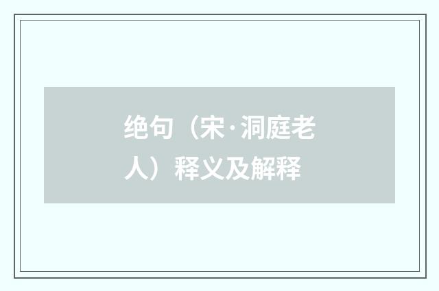 绝句（宋·洞庭老人）释义及解释