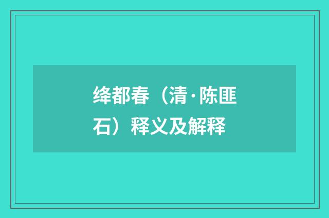 绛都春（清·陈匪石）释义及解释