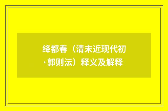 绛都春（清末近现代初·郭则沄）释义及解释