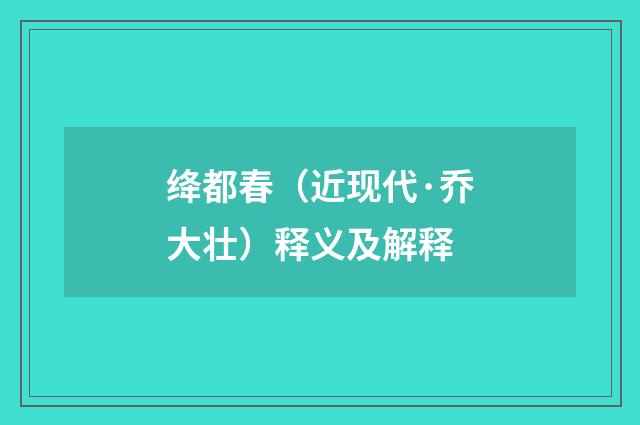 绛都春（近现代·乔大壮）释义及解释