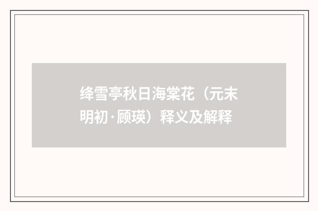 绛雪亭秋日海棠花（元末明初·顾瑛）释义及解释