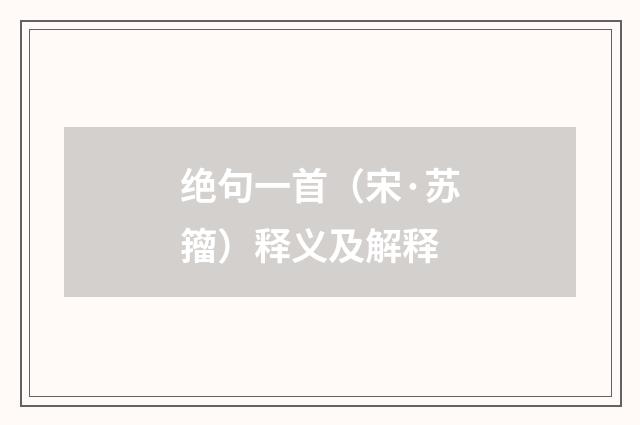 绝句一首（宋·苏籀）释义及解释