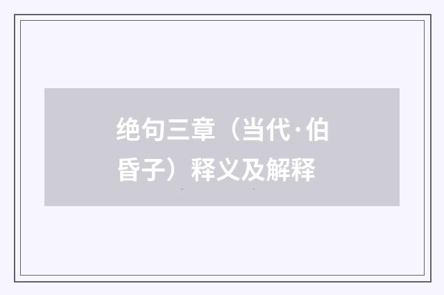 绝句三章（当代·伯昏子）释义及解释
