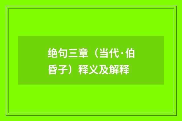 绝句三章（当代·伯昏子）释义及解释