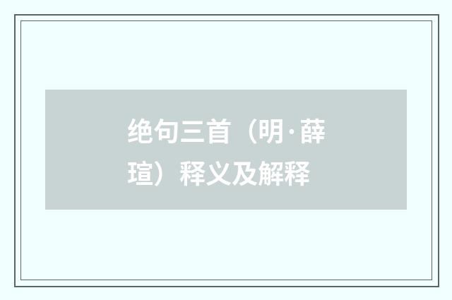 绝句三首（明·薛瑄）释义及解释