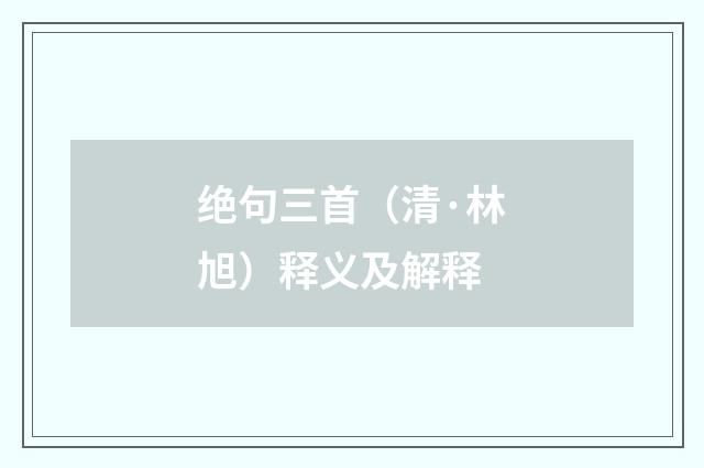 绝句三首（清·林旭）释义及解释