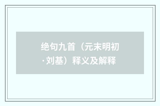绝句九首（元末明初·刘基）释义及解释