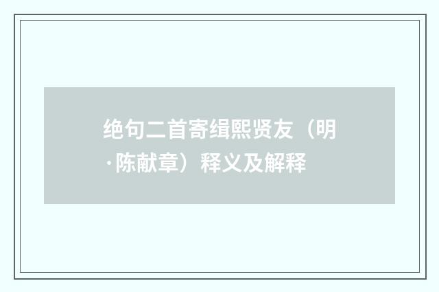 绝句二首寄缉熙贤友（明·陈献章）释义及解释