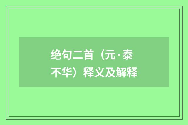 绝句二首（元·泰不华）释义及解释