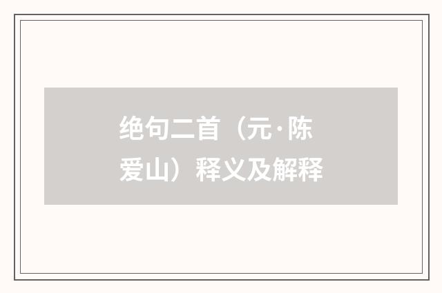 绝句二首（元·陈爱山）释义及解释