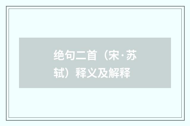 绝句二首（宋·苏轼）释义及解释