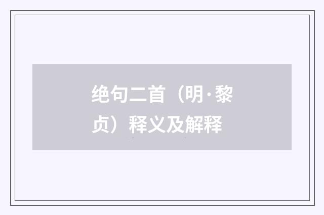 绝句二首（明·黎贞）释义及解释