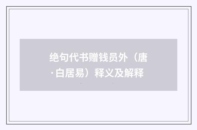 绝句代书赠钱员外（唐·白居易）释义及解释