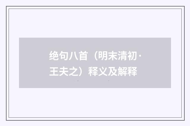 绝句八首（明末清初·王夫之）释义及解释