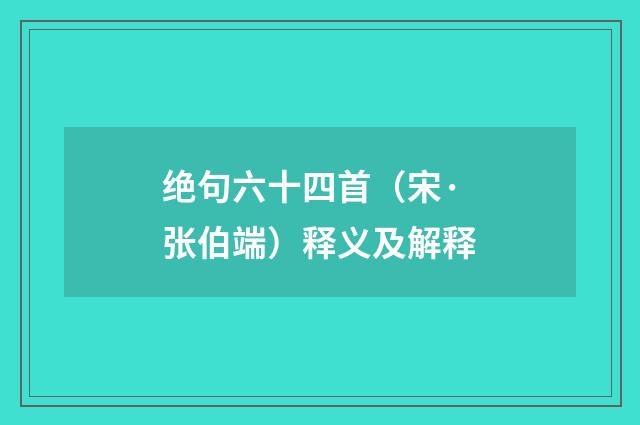绝句六十四首（宋·张伯端）释义及解释
