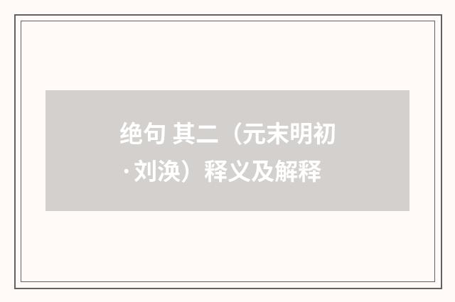 绝句 其二（元末明初·刘涣）释义及解释