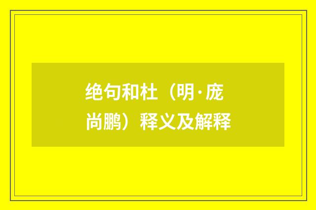 绝句和杜（明·庞尚鹏）释义及解释