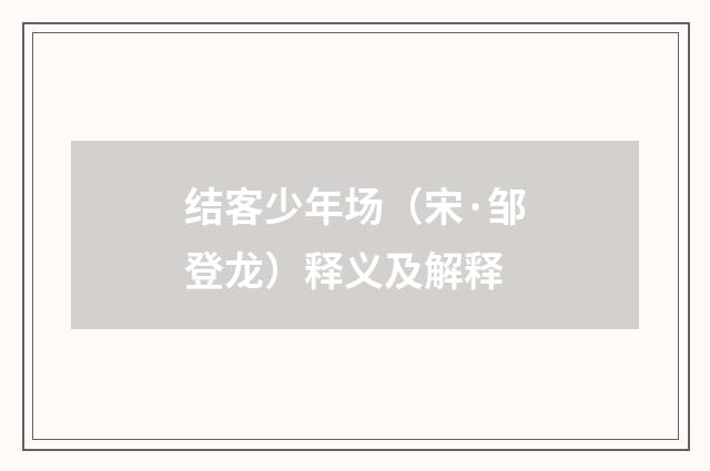 结客少年场（宋·邹登龙）释义及解释