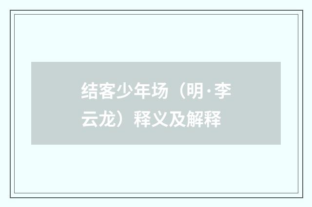 结客少年场（明·李云龙）释义及解释