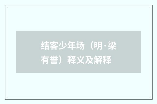 结客少年场（明·梁有誉）释义及解释