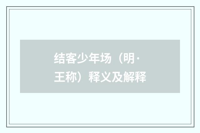 结客少年场（明·王称）释义及解释