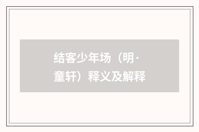 结客少年场（明·童轩）释义及解释