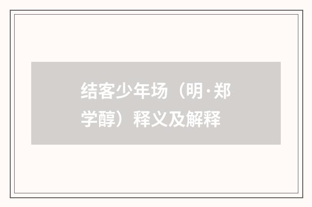 结客少年场（明·郑学醇）释义及解释