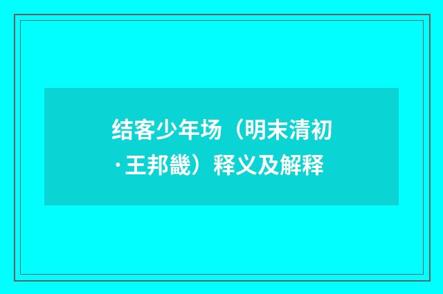 结客少年场（明末清初·王邦畿）释义及解释