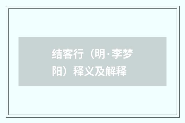 结客行（明·李梦阳）释义及解释