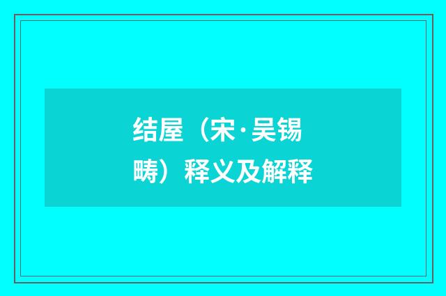结屋（宋·吴锡畴）释义及解释