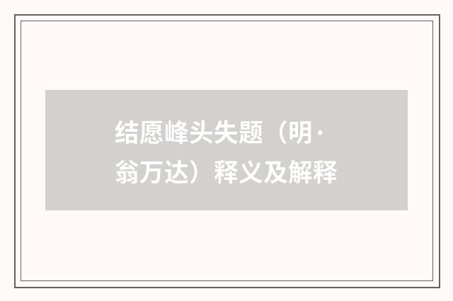 结愿峰头失题（明·翁万达）释义及解释