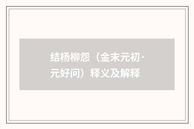结杨柳怨（金末元初·元好问）释义及解释