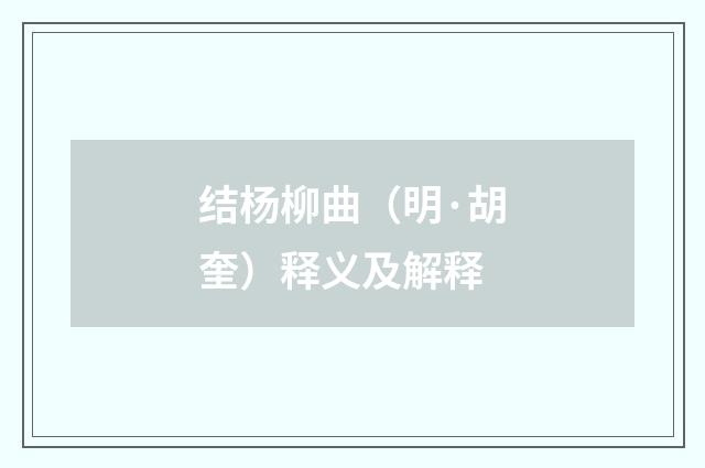 结杨柳曲（明·胡奎）释义及解释