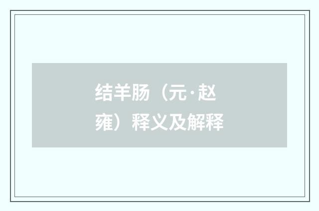 结羊肠（元·赵雍）释义及解释