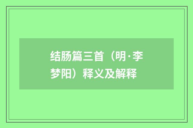 结肠篇三首（明·李梦阳）释义及解释