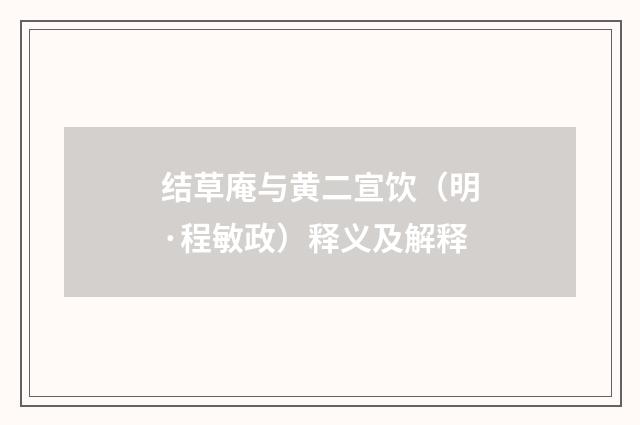 结草庵与黄二宣饮（明·程敏政）释义及解释