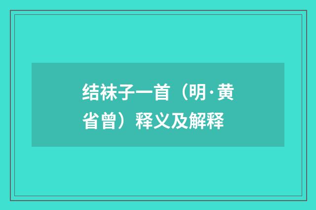 结袜子一首（明·黄省曾）释义及解释