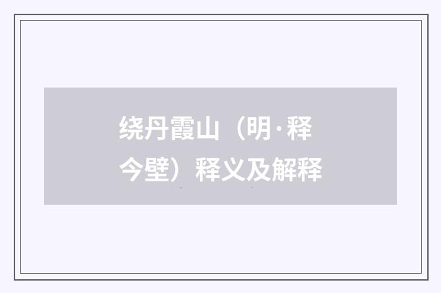 绕丹霞山（明·释今壁）释义及解释